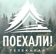 Поехали!