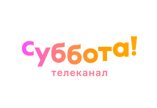 «Суббота!»